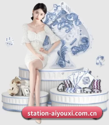 station-aiyouxi.com.cn APP