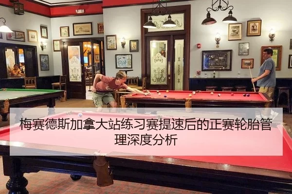 mei-sai-de-si-jia-na-da-zhan-lian-xi-sai-ti-su-hou-de-zheng-sai-lun-tai-guan-li-shen-du-fen-xi-2-928.jpg